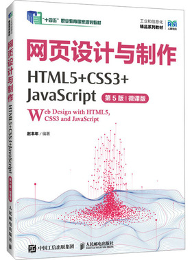网页设计与制作 HTML5+CSS3+JavaScript 第5版 微课版赵丰年 编9787115639837书籍\/杂志\/报纸//教材/教辅//教材/大学教材