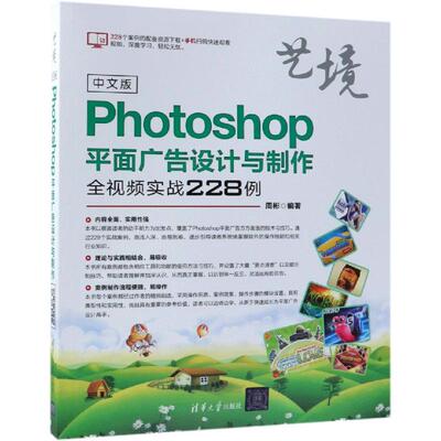 中文版PHOTOSHOP平面广告设计与制作全视频实战228例周彬9787302507864书籍\/杂志\/报纸/计算机/网络/图形图像/多媒体（新）