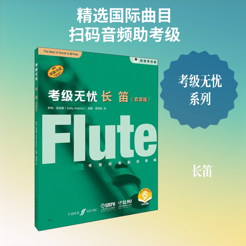 考级无忧 长笛(套装版) 扫码音频版(1-5)萨利·亚当斯 编 龚泽臣 译9787552320596书籍\/杂志\/报纸/艺术/音乐(新)
