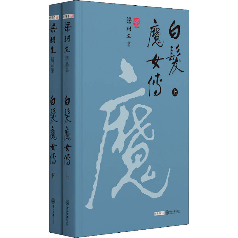 白发魔女传(全2册)梁羽生9787306071354书籍\/杂志\/报纸/小说/玄幻/武侠小说
