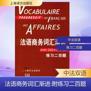 著 法 Luc 法语商务词汇渐进 金玲 译 吕克·庞福尔尼 冷碧莹 让 译9787532756049 Jean 叶利群 Penfornis