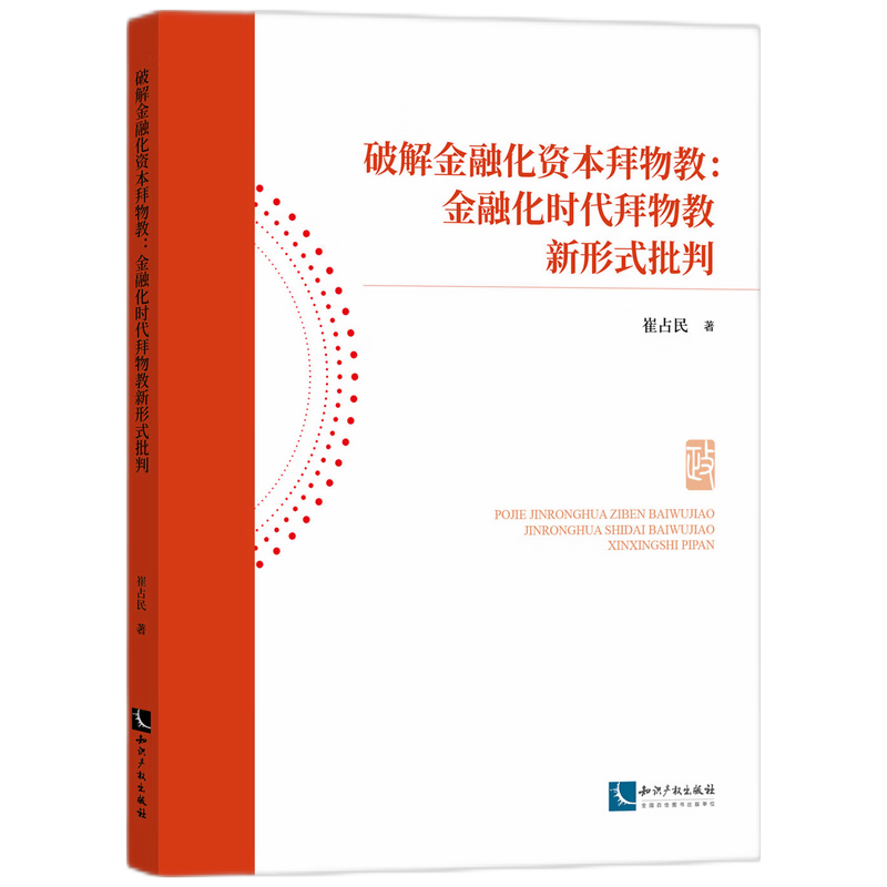 破解金融化资本拜物教：金融化时代拜物教新形式批判崔占民 著9787513097475书籍\/杂志\/报纸/经济/经济理论 - 实物图