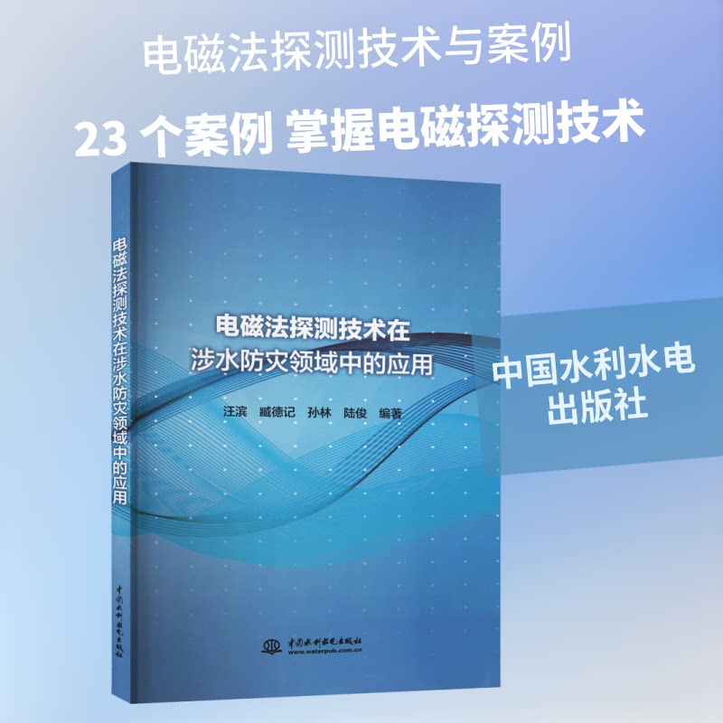 电磁法探测技术在涉水防灾领域中的应用汪滨 等 编9787517091905书籍\/杂志\/报纸/工业/农业技术/农业/农业基础科学
