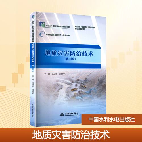 地质灾害防治技术(第二版)杨绍平,闫宗平 编9787522617350书籍\/杂志\/报纸//教材/教辅//教材/大学教材