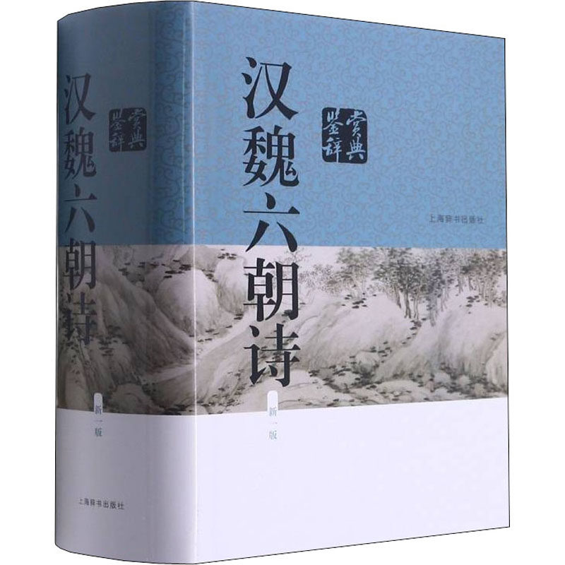 汉魏六朝诗鉴赏辞典 新1版作者9787532644544书籍/杂志/报纸/文学/中国古诗词