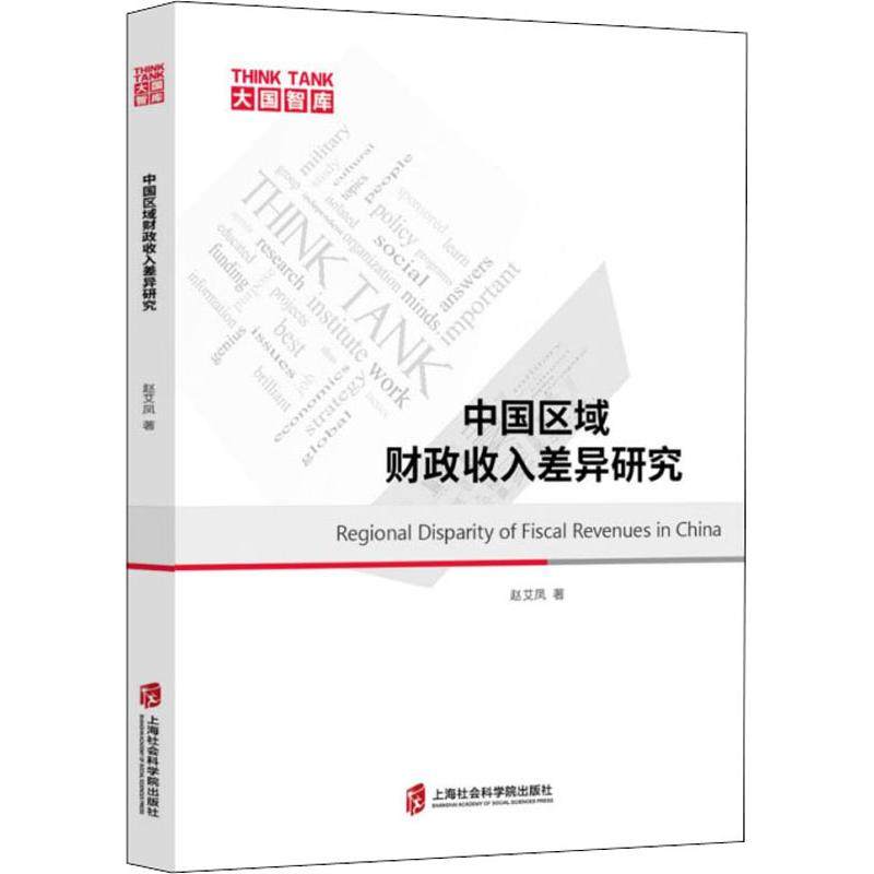 中国区域财政收入差异研究赵艾凤9787552028171书籍\/杂志\/报纸/管理/金融,书籍/杂志/报纸,金融,淘宝优惠券,粉丝福利购,淘宝优惠卷