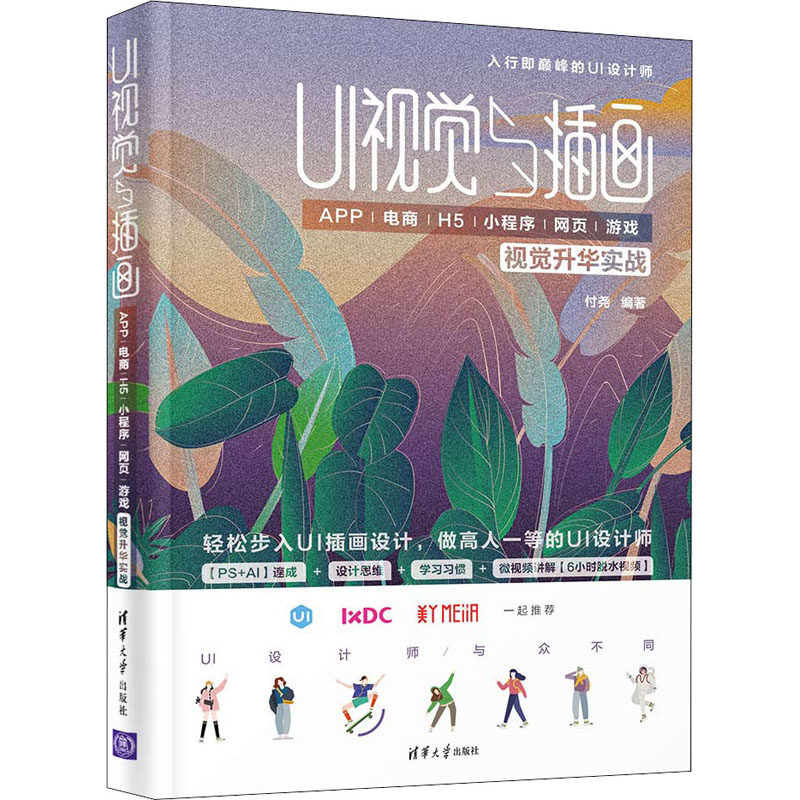 UI视觉与插画——APP/电商/H5/小程序/网页/游戏视觉升华实战付尧 编9787302590705