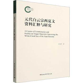 元代白云宗西夏文资料汇释与研究孙伯君9787522708690书籍\/杂志\/报纸/历史/史学理论