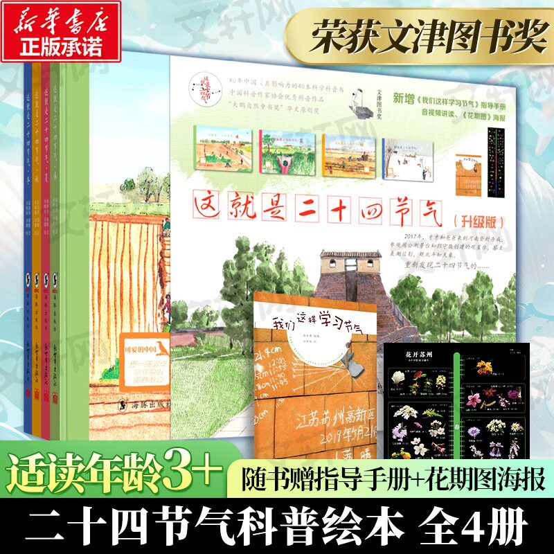 这就是二十四节气(升级版)(全5册)高春香,邵敏 著 许明振,李婧 绘9787511047595