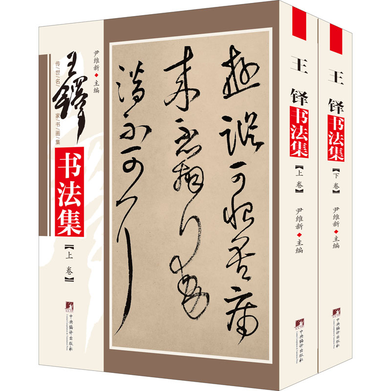 王铎书法集(全2册)尹维新主编9787511727367书籍\/杂志\/报纸/艺术/书法/篆刻/字帖书籍