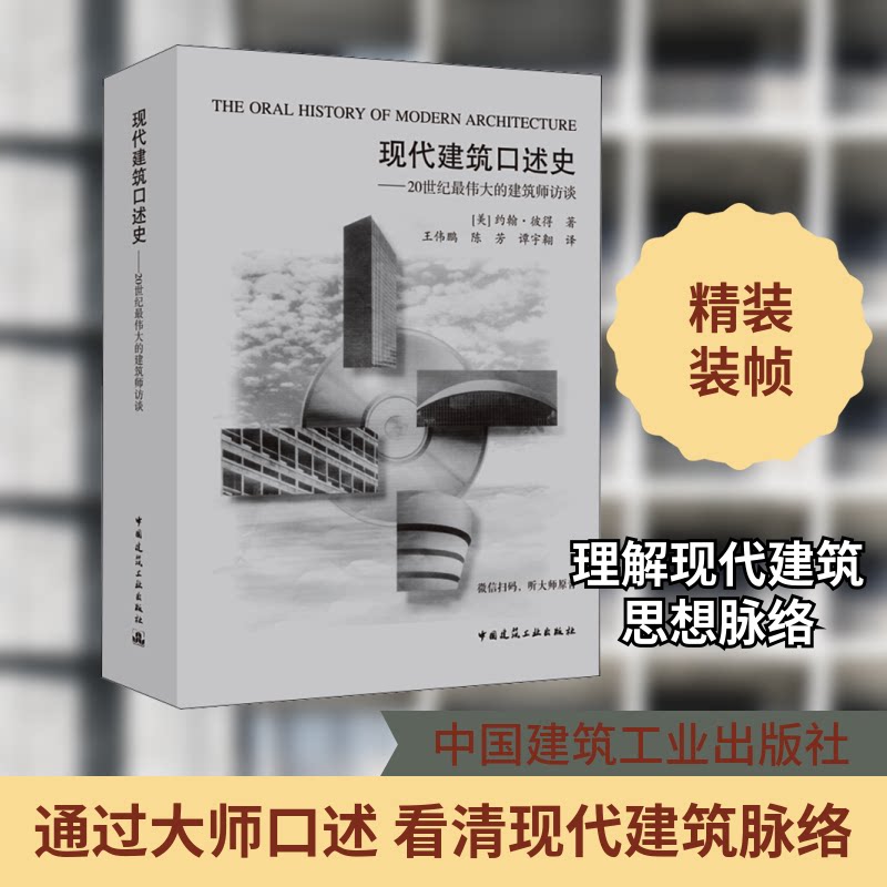 现代建筑口述史——20世纪的建筑师访谈(美)约翰·彼得  著 王伟鹏 等 译9787112139309书籍\/杂志\/报纸/历史/历史知识读物
