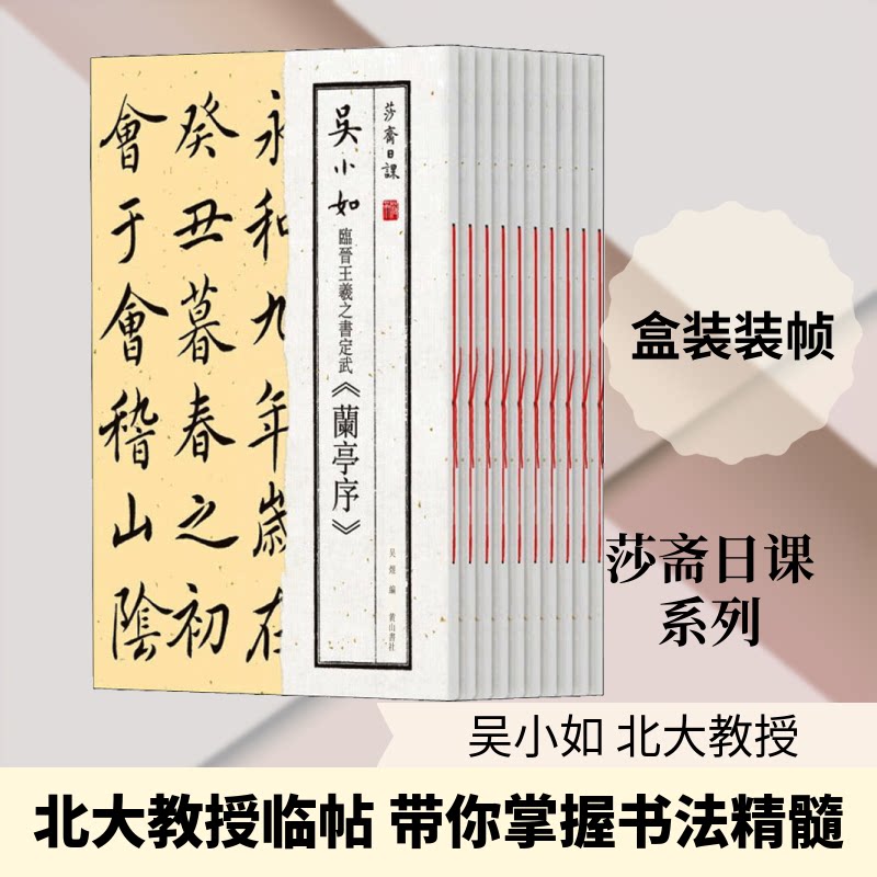 莎斋日课 吴小如临帖十种(10册)吴煜 著9787546183893书籍\/杂志\/报纸/艺术/书法/篆刻/字帖书籍