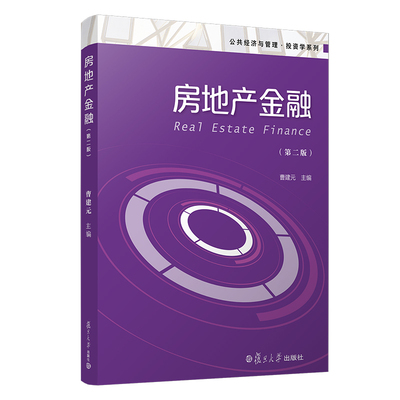 房地产金融(第2版)/公共经济与管理学系列曹建元9787309155099书籍\/杂志\/报纸/儿童读物/童书/儿童文学