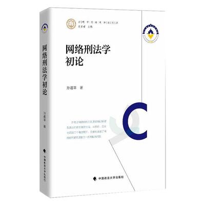 网络刑学初孙道萃9787562050872书籍\/杂志\/报纸/法律/学理