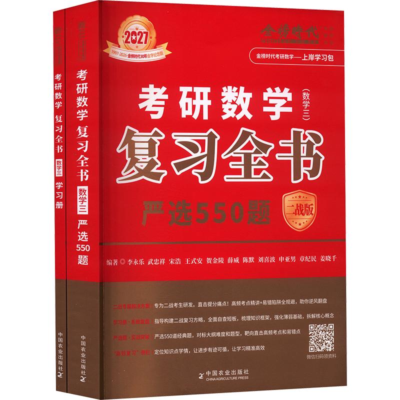 2027《考研数复全书（数学三）》二战版李永乐 等 编著 编9787109332201书籍\/杂志\/报纸//教材/教辅//考研（新）