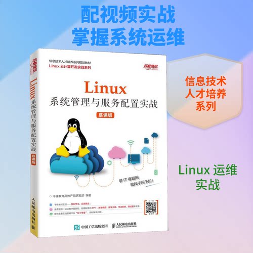 Linux系统管理与服务配置实战 慕课版千锋教育高教产品研发部 著9787115515797书籍\/杂志\/报纸/计算机/网络/计算机/网络书籍