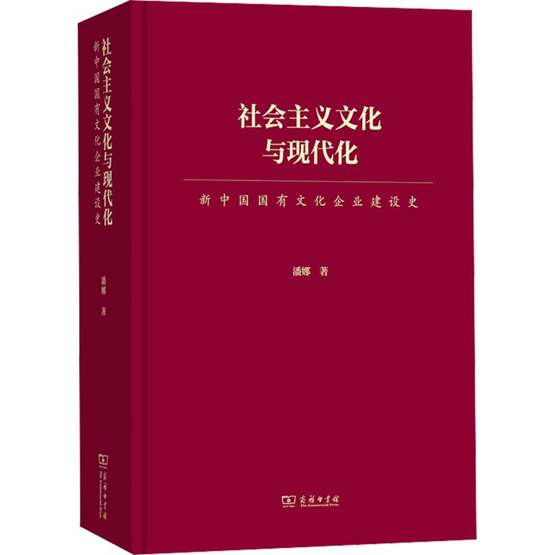 社会主义文化与现代化:新中国国有文化企业建设史潘娜 著9787100262736书籍\/杂志\/报纸/管理/管理
