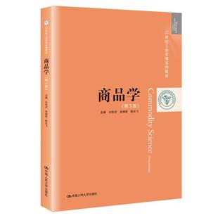 商品学（第3版）（21世纪工商管理系列教材）白世贞 牟维哲 陈化飞9787300281179书籍\/杂志\/报纸//教材/教辅//教材/大学教材