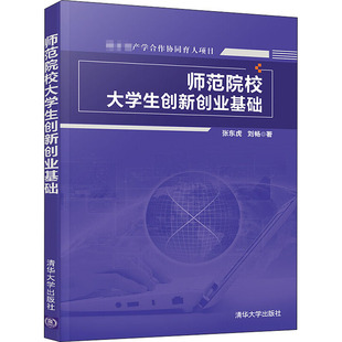 师范院校大学生创新创业基础张东虎,刘畅9787302554288书籍\/杂志\/报纸//教材/教辅//外语/管理类报考/GMAT