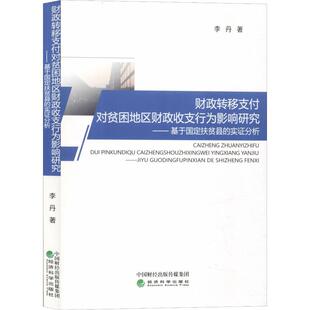 财政转移支付对贫困地区财政收支行为影响研究——基于国定扶贫县的实分析李丹9787521801767