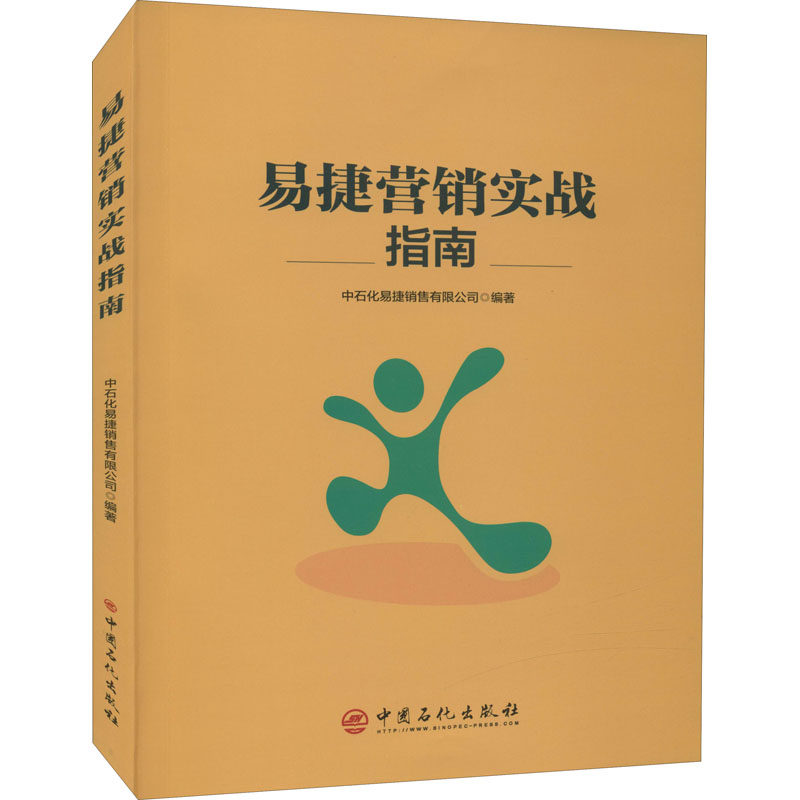 易捷营销实战指南中石化易捷销售有限公司 编9787511456335管理/广告营销