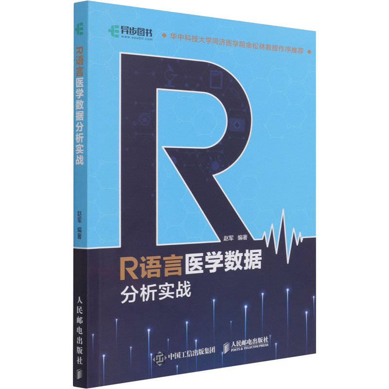 R语言医学数据分析实战赵军 编9787115539151书籍\/杂志\/报纸/计算机/网络/计算机软件工程（新）