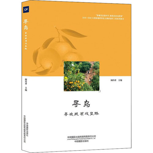 寻乌 寻迹脱贫攻坚路作者9787517910336书籍\/杂志\/报纸/艺术/摄影艺术（新）