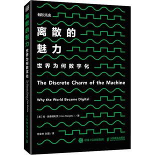 离散的魅力 世界为何数字化(美)肯·施泰格利茨9787115541086书籍\/杂志\/报纸/自然科学/科普读物/科普读物