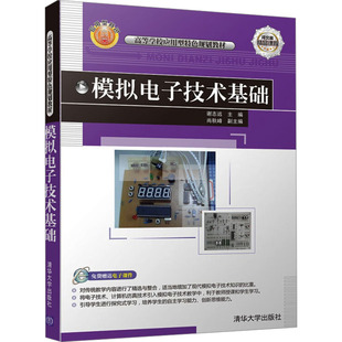 杂志 编9787302258582书籍 报纸 工业 电信通信 模拟电子技术基础谢志远 农业技术 尚秋峰