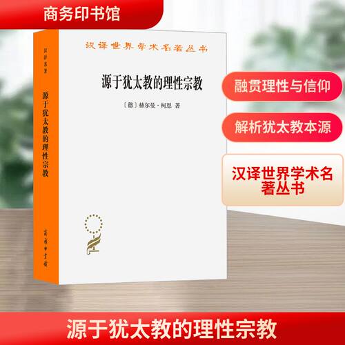 源于犹太教的理宗教(德)赫尔曼·柯恩 著 著 孙增霖 译 译9787100256612书籍\/杂志\/报纸/哲学和宗教/宗教知识读物