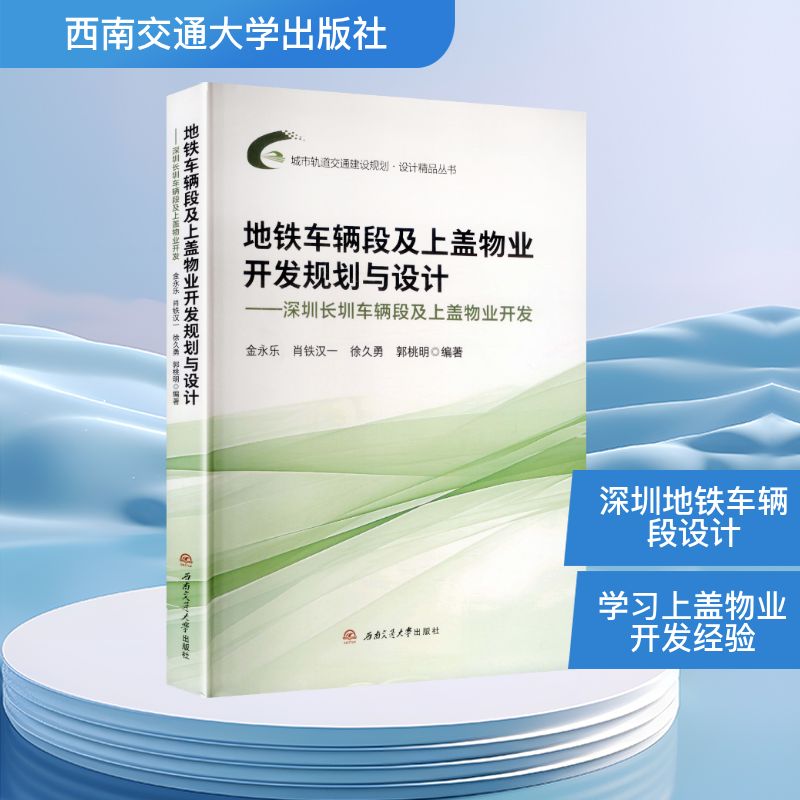 地铁车辆段及上盖物业开发规划与设计——深圳长圳车辆段及上盖物业开发金永乐 等 编著 编9787577408231
