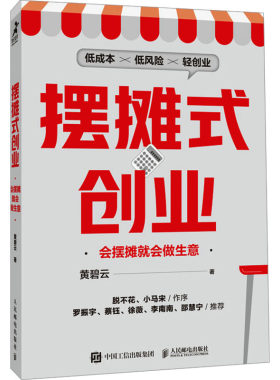 摆摊式创业 会摆摊就会做生意黄碧云 著9787115655479书籍\/杂志\/报纸/管理/管理