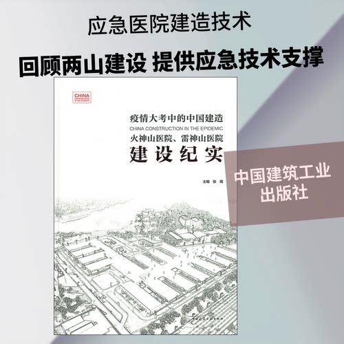 火神山医院、雷神山医院建设纪实张琨 编9787112253388书籍\/杂志\/报纸/艺术/建筑艺术（新）