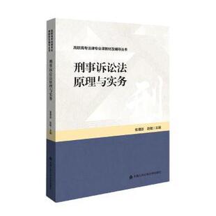 刑事诉讼法原理与实务袁理政,赵敏 编9787565345784书籍\/杂志\/报纸/法律/高等法律教材