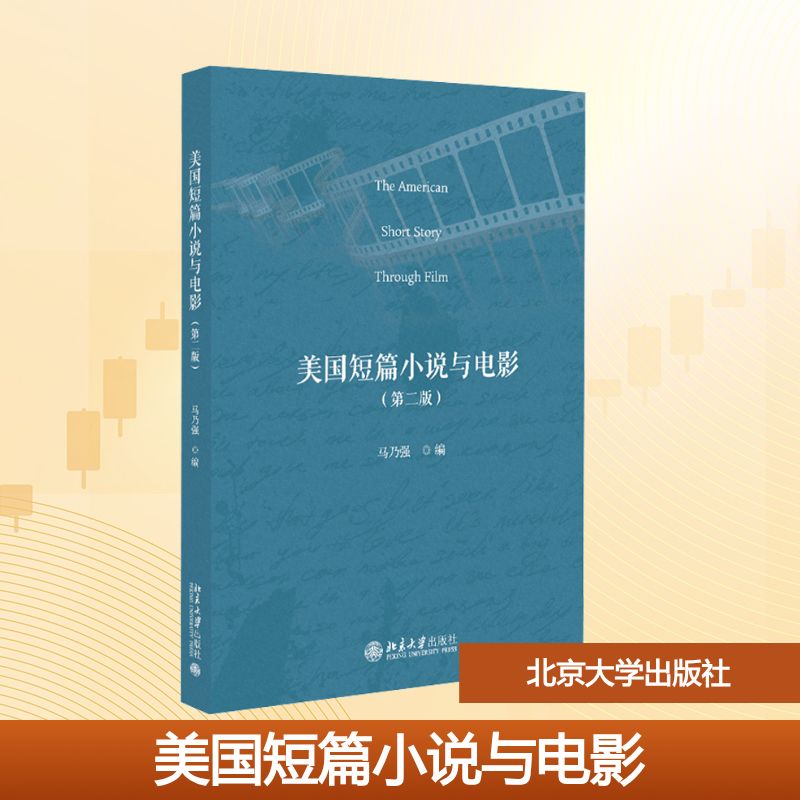 美国短篇小说与电影(第二版)马乃强 编9787301363218书籍\/杂志\/报纸//教材/教辅//教材/大学教材