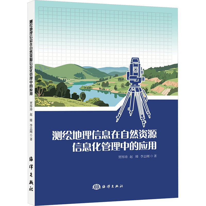 测绘地理信息在自然资源信息化管理中的应用贾厚涛,赵臻,李志刚 编著 编9787521017236书籍/杂志/报纸/经济/经济理论