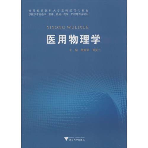 医用物理学胡爱荣；刘笑兰9787308196710书籍\/杂志\/报纸/医学卫生/基础医学
