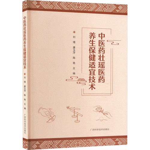 医壮瑶医药养生保健适宜技术刘璟,唐玉萍,陈艳 编9787555120070书籍\/杂志\/报纸/医学卫生/中医