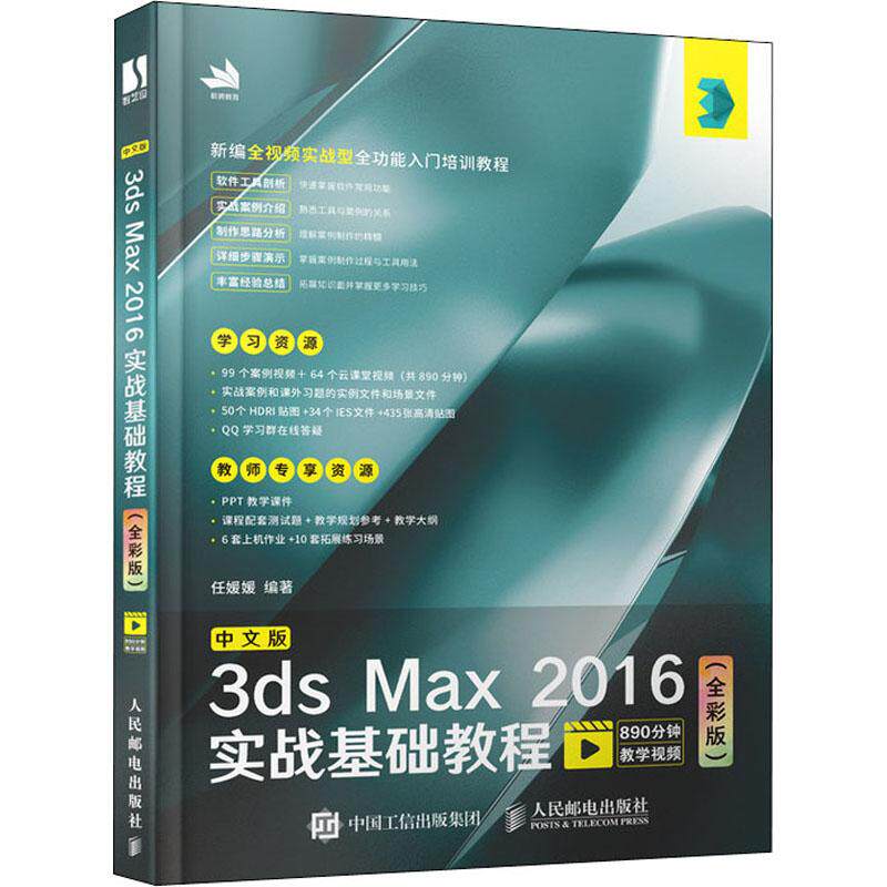 中文版3ds Max 2016实战基础教程(全彩版)作者9787115528643书籍\/杂志\/报纸/计算机/网络/图形图像/多媒体（新）