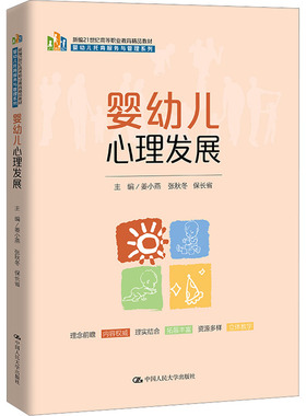 婴幼儿心理发展姜小燕,张秋冬,保长省 编9787300315478书籍\/杂志\/报纸//教材/教辅//教材/大学教材