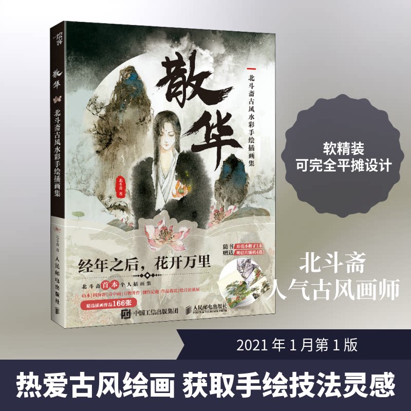 散华 北斗斋古彩手绘插画集北斗斋 著9787115541284书籍\/杂志\/报纸/艺术/绘画（新）