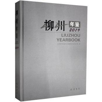 柳州年鉴:2019:2019柳州市地方志编纂委员会办公室9787512037953工具书/百科全书/专科年鉴、年刊