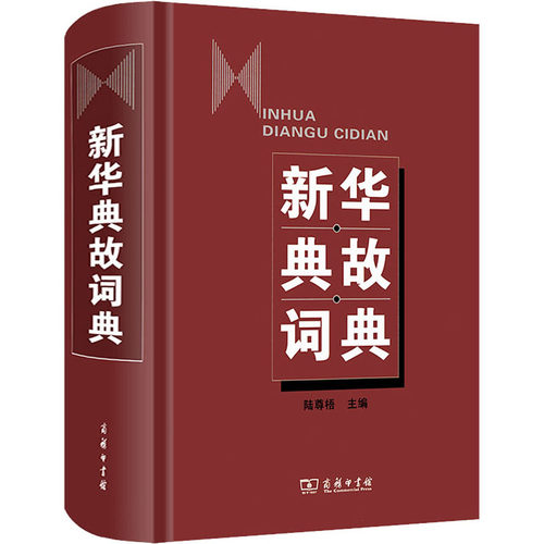 新华典故词典陆尊梧 编9787100086196书籍\/杂志\/报纸/工具书/百科全书/汉语/辞典