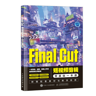 多媒体 著9787115640383书籍 计算机 网络 报纸 陈思屹 杂志 新 Final 图形图像 Cut剪辑零基础一本通林菁