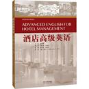 报纸 外语 语言文字 酒店高级英语杨雪霁 行业 杂志 实用英语 职业英语 编9787576504293书籍