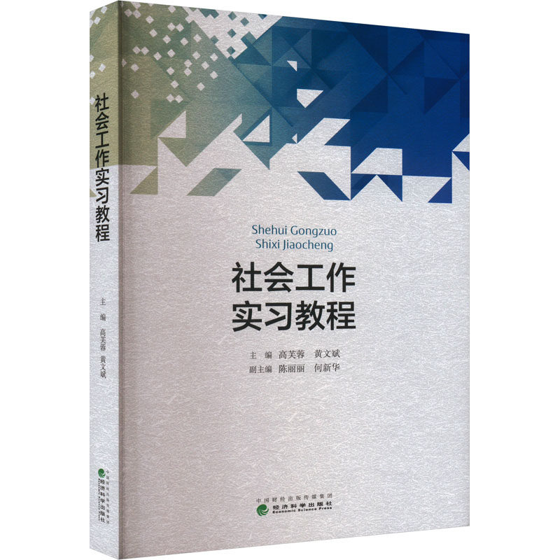社会工作实习教程高芙蓉,黄文斌,陈丽丽 等 编9787521855050书籍\/杂志\/报纸/社会科学/社会科学总论