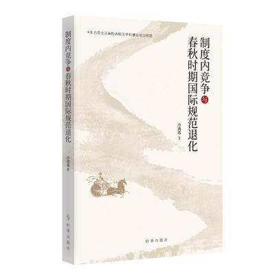制度内竞争与春秋时期国际规范退化冷鸿基 著9787519505783书籍\/杂志\/报纸/社会科学/社会科学总论