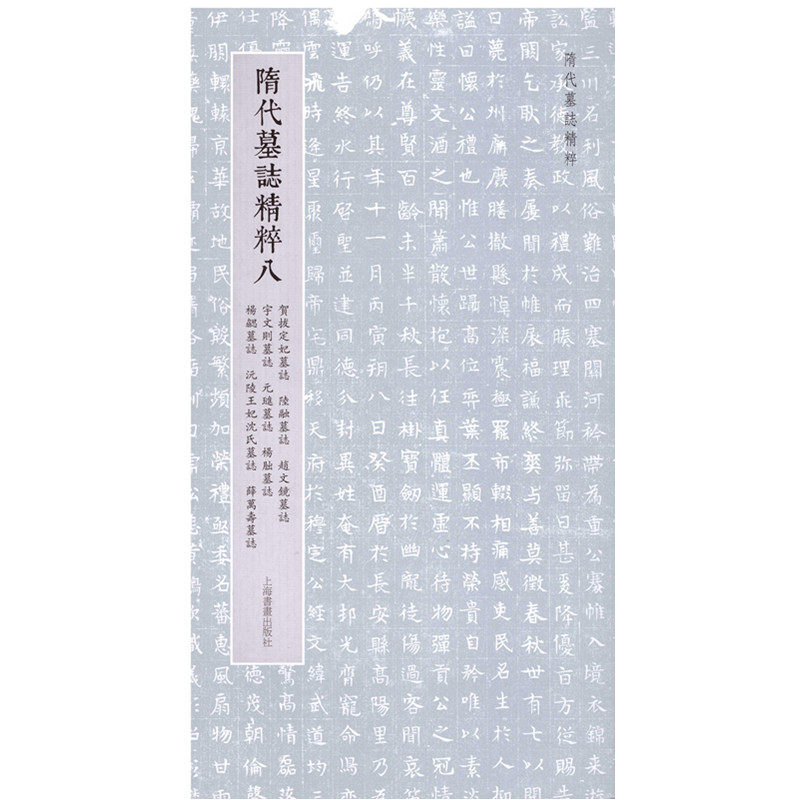 隋代墓志精粹八：贺拔定妃墓志、陆融墓志、赵文镜墓志、宇文则墓志、元琎墓志、杨朏墓上海书画出版社9787547932162