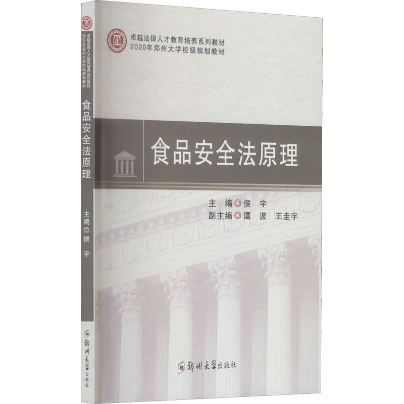 食品安全法原理侯宇、谭波、王圭宇编9787564573652书籍\/杂志\/报纸//教材/教辅//教材/大学教材