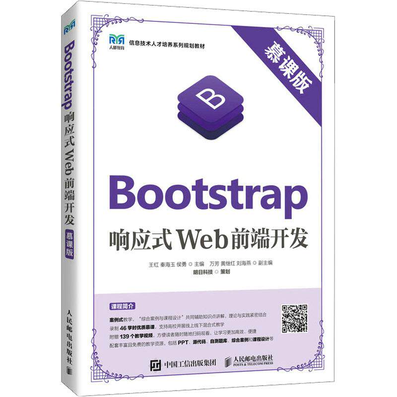 Bootstrap响应式Web前端开发 慕课版王红,秦海玉,侯勇 编9787115586568书籍\/杂志\/报纸//教材/教辅//教材/大学教材